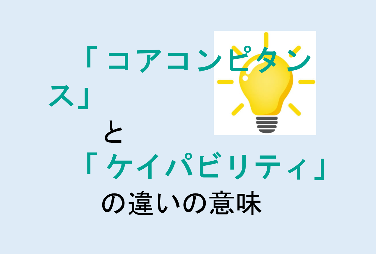 コアコンピタンスとケイパビリティの違い