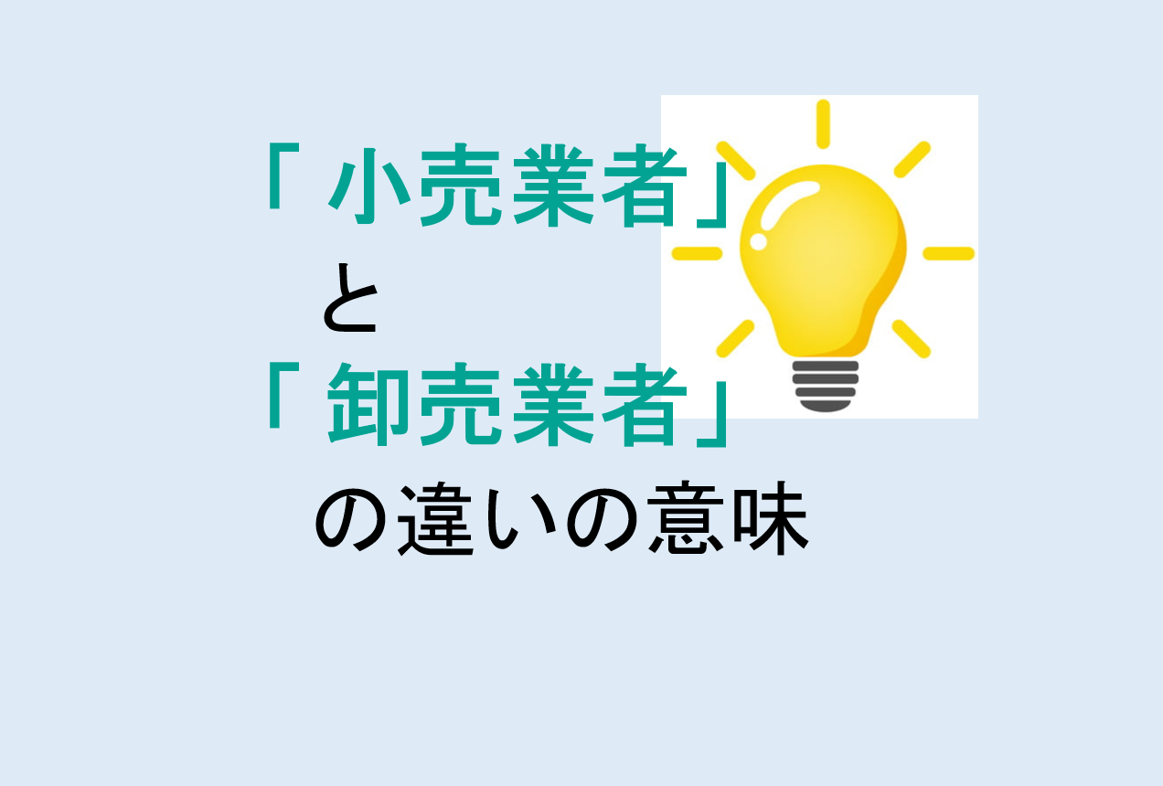 小売業者と卸売業者の違い