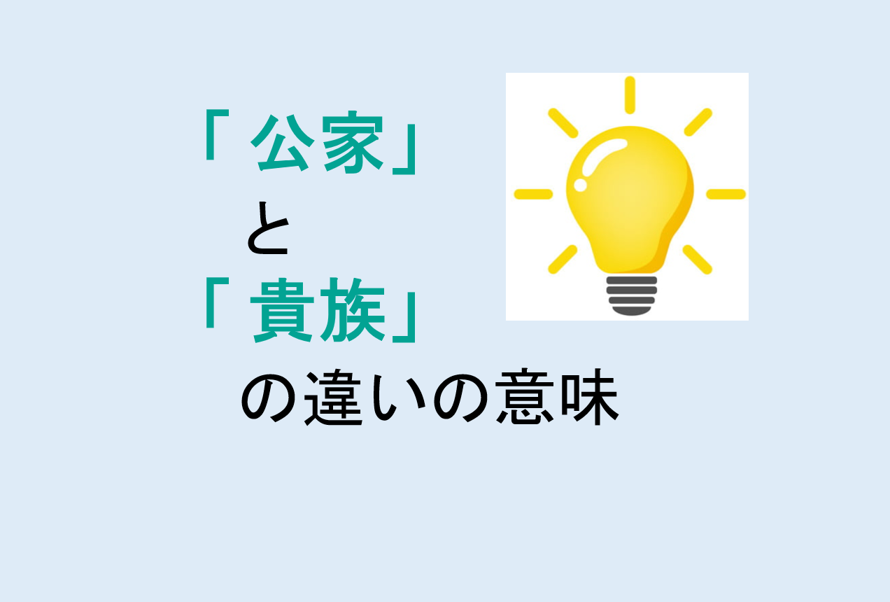 公家と貴族の違い