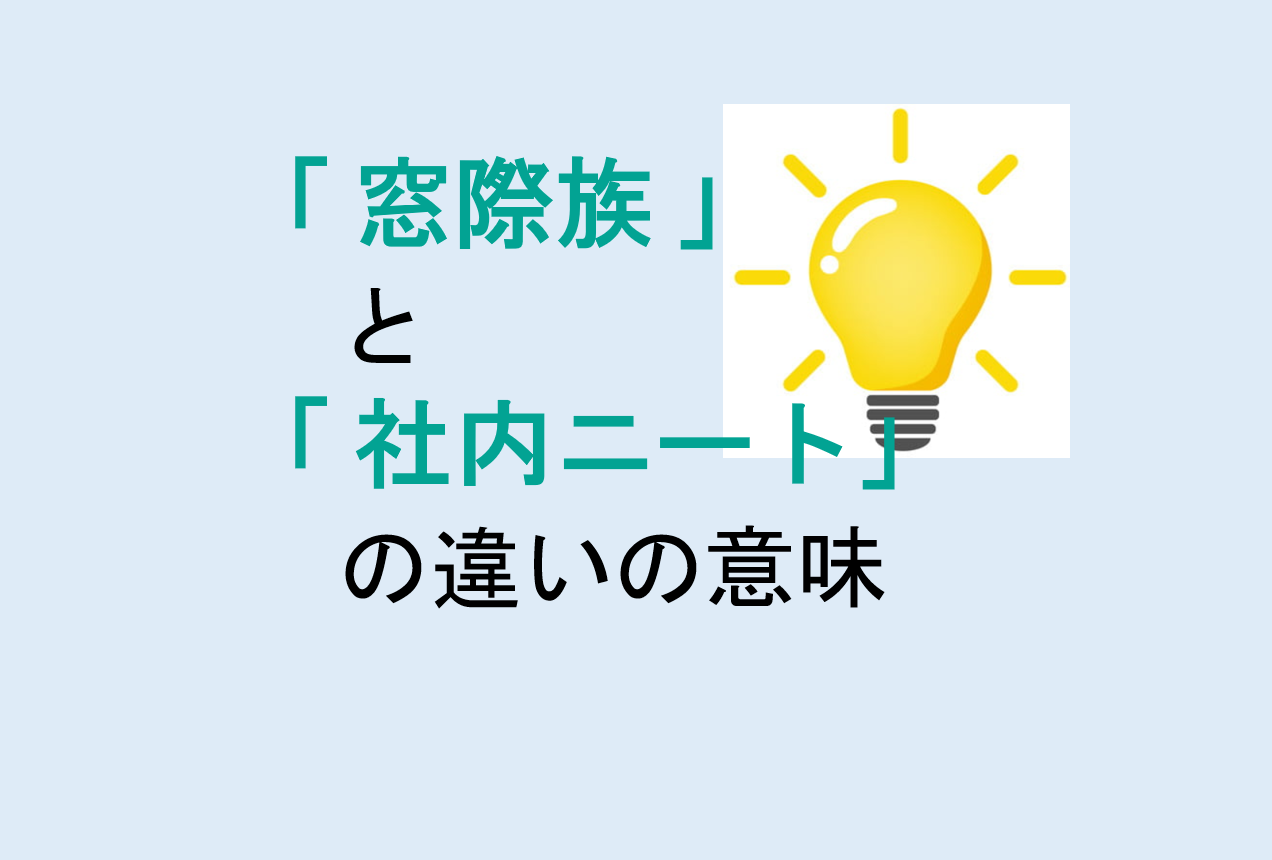 窓際族と社内ニートの違い