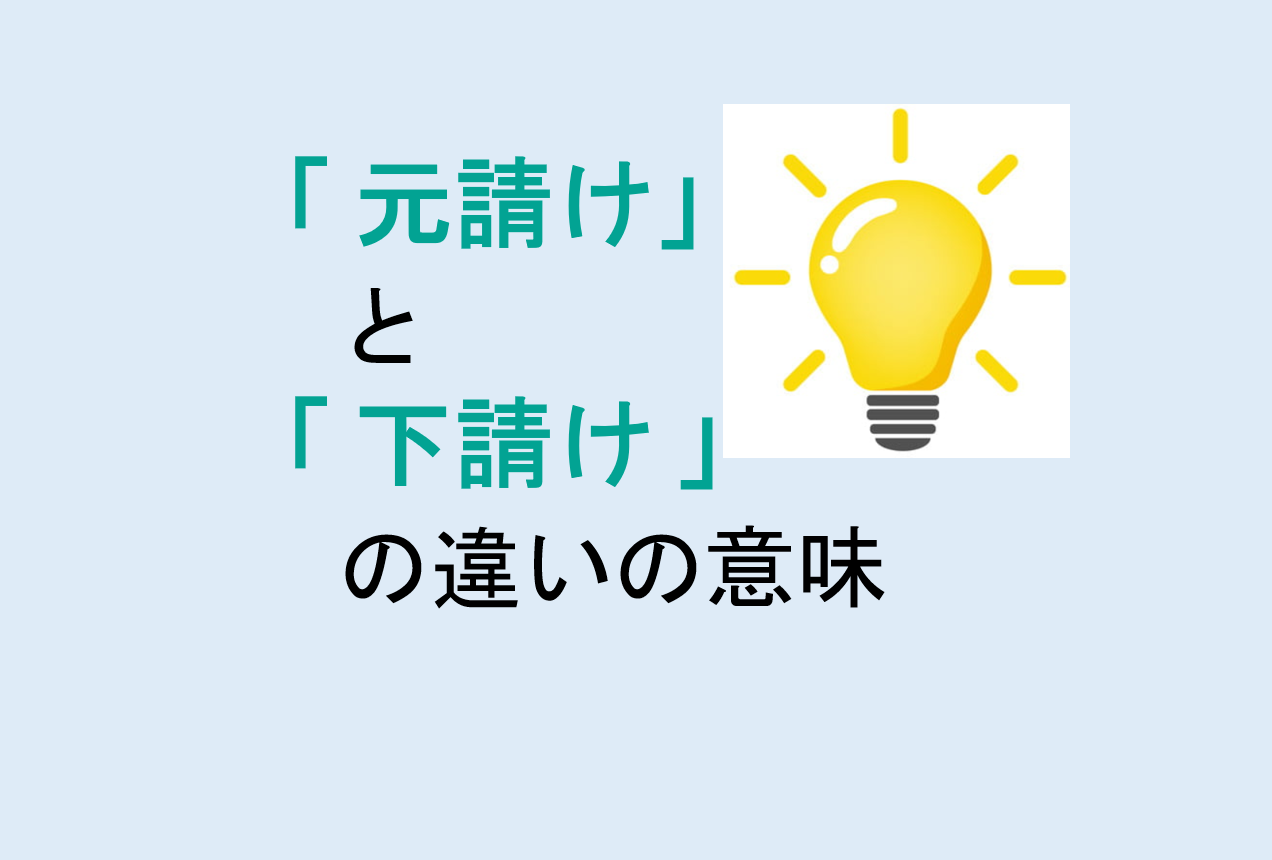 元請けと下請けの違い