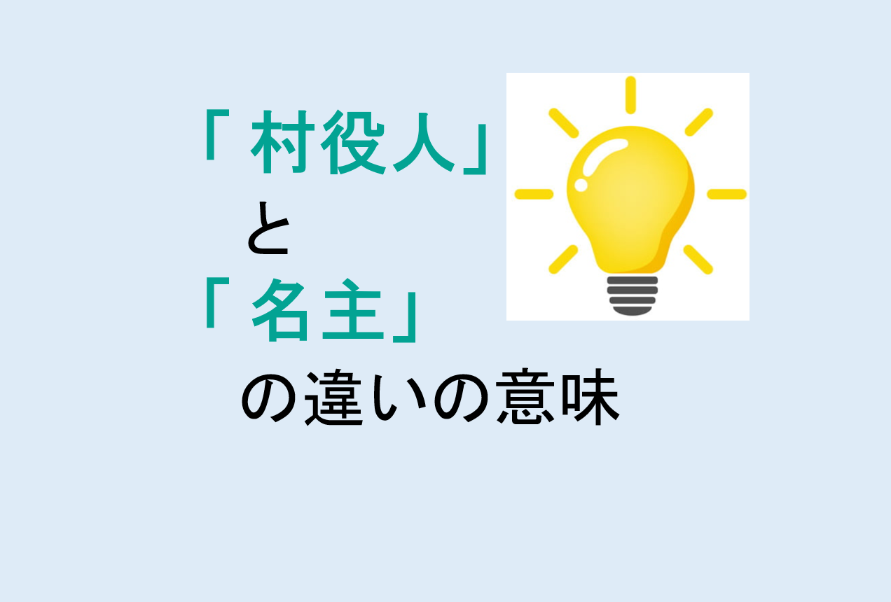 村役人と名主の違い