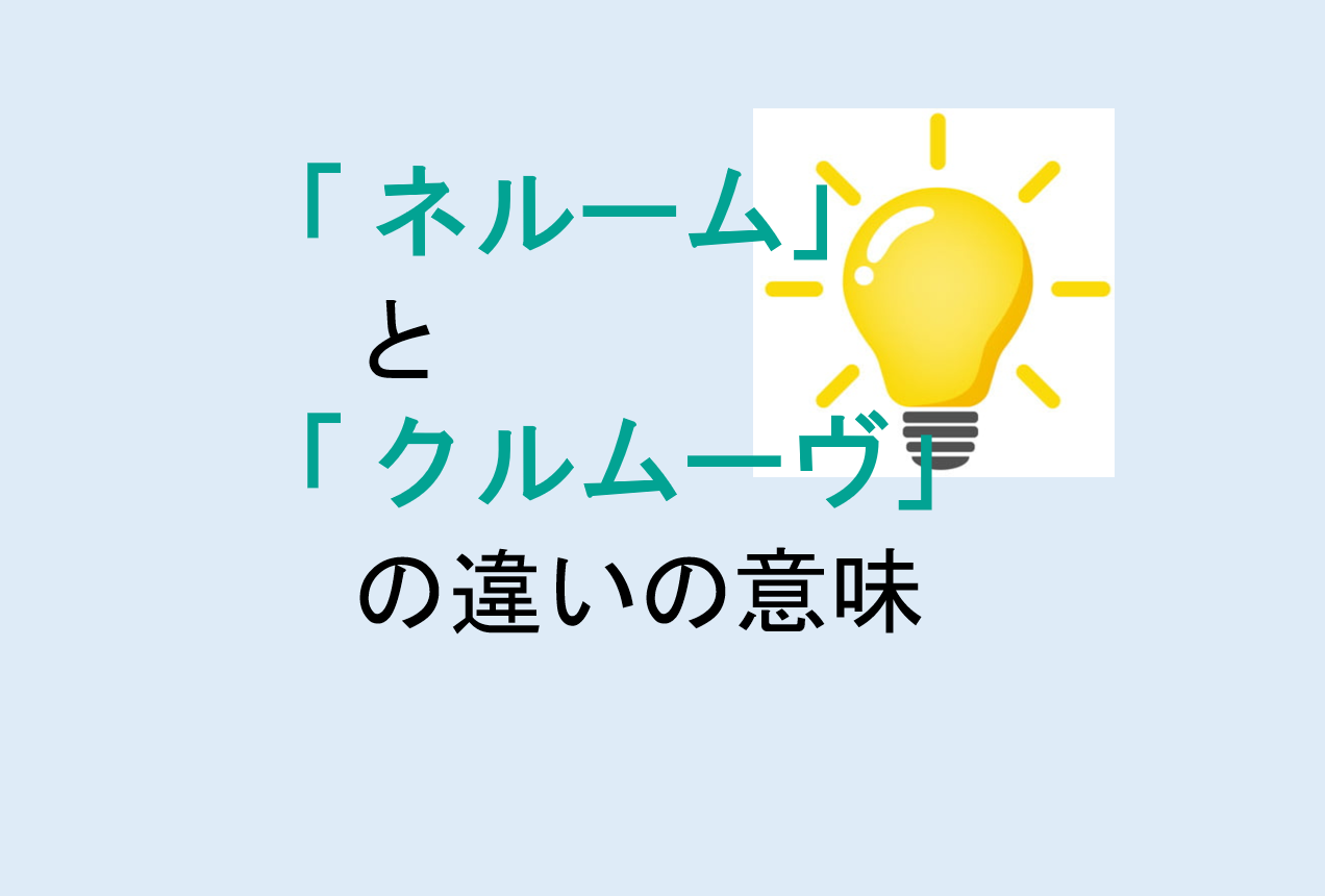 ネルームとクルムーヴの違いの意味を分かりやすく解説！
