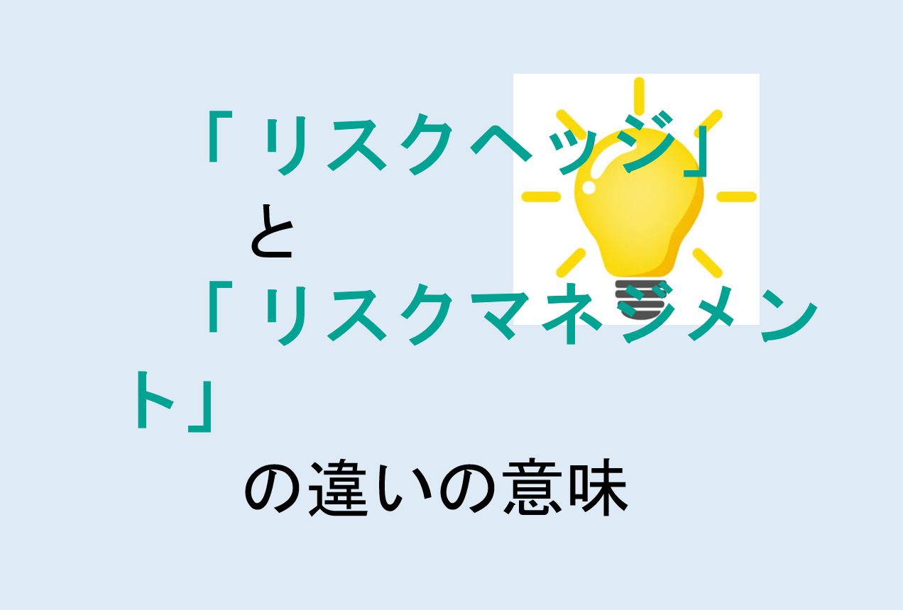 リスクヘッジとリスクマネジメントの違い