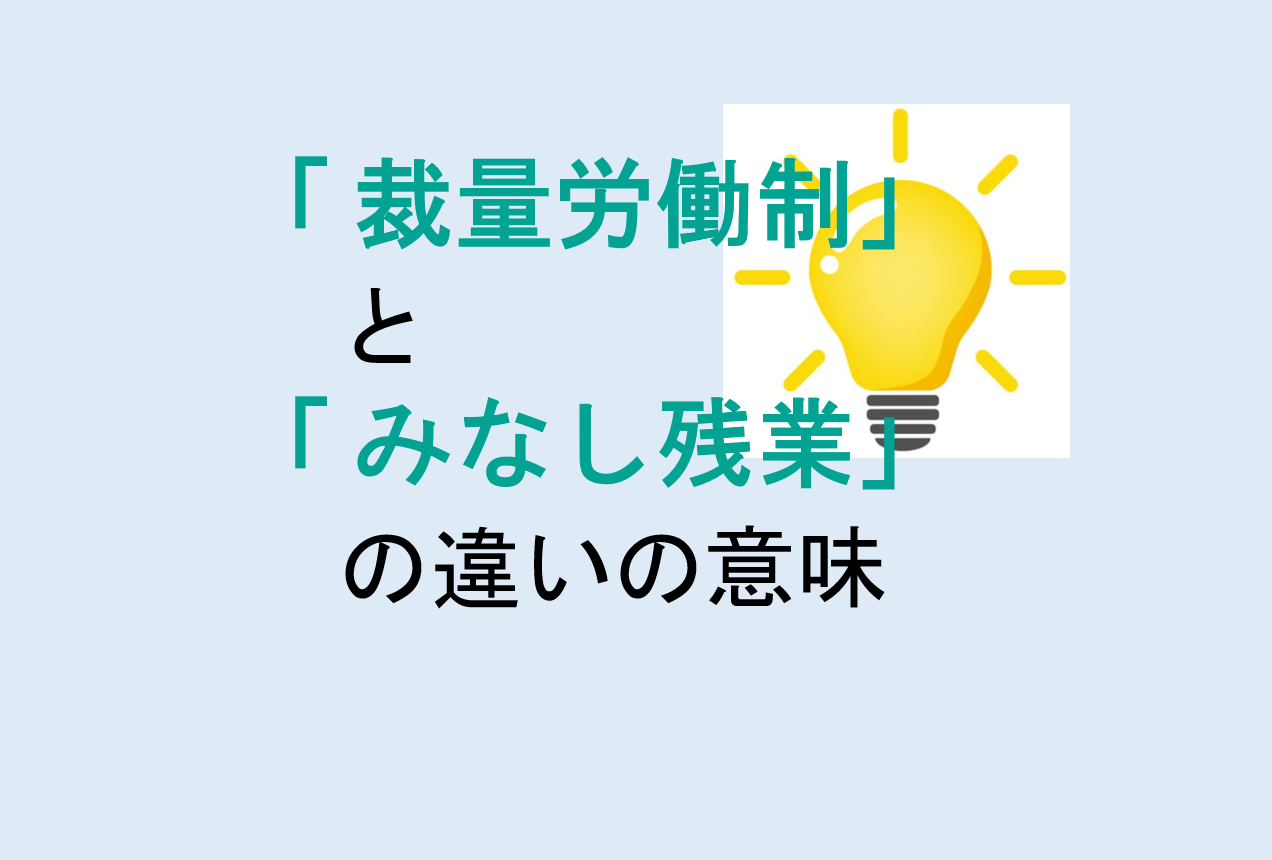 裁量労働制とみなし残業の違い