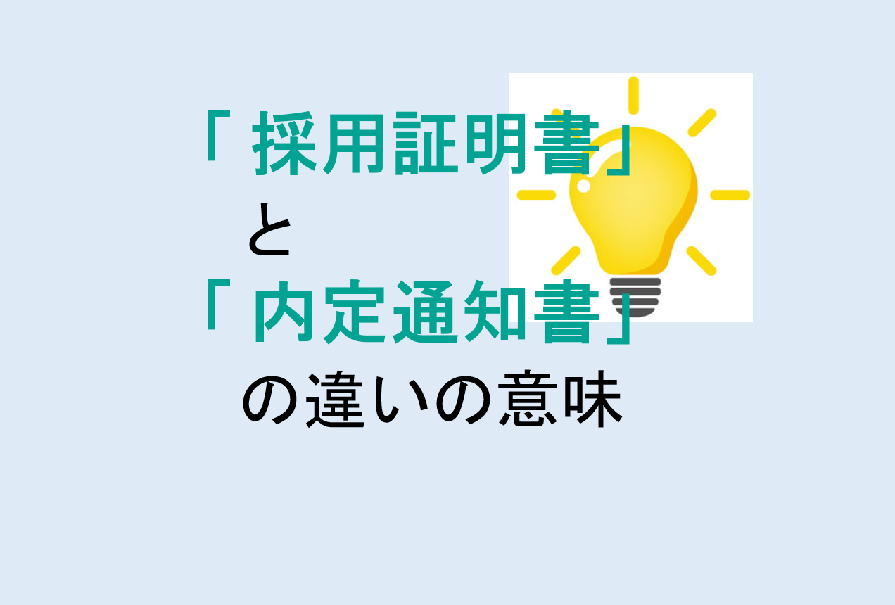 採用証明書と内定通知書の違いの意味を分かりやすく解説！