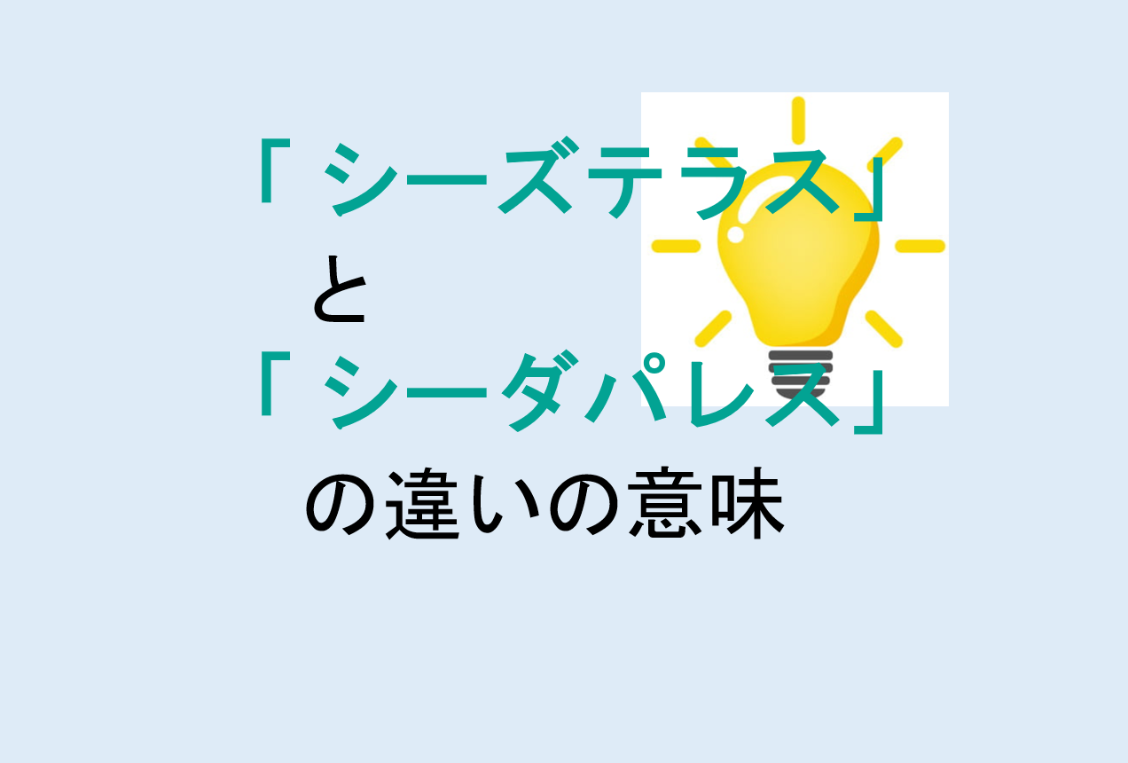 シーズテラスとシーダパレスの違い