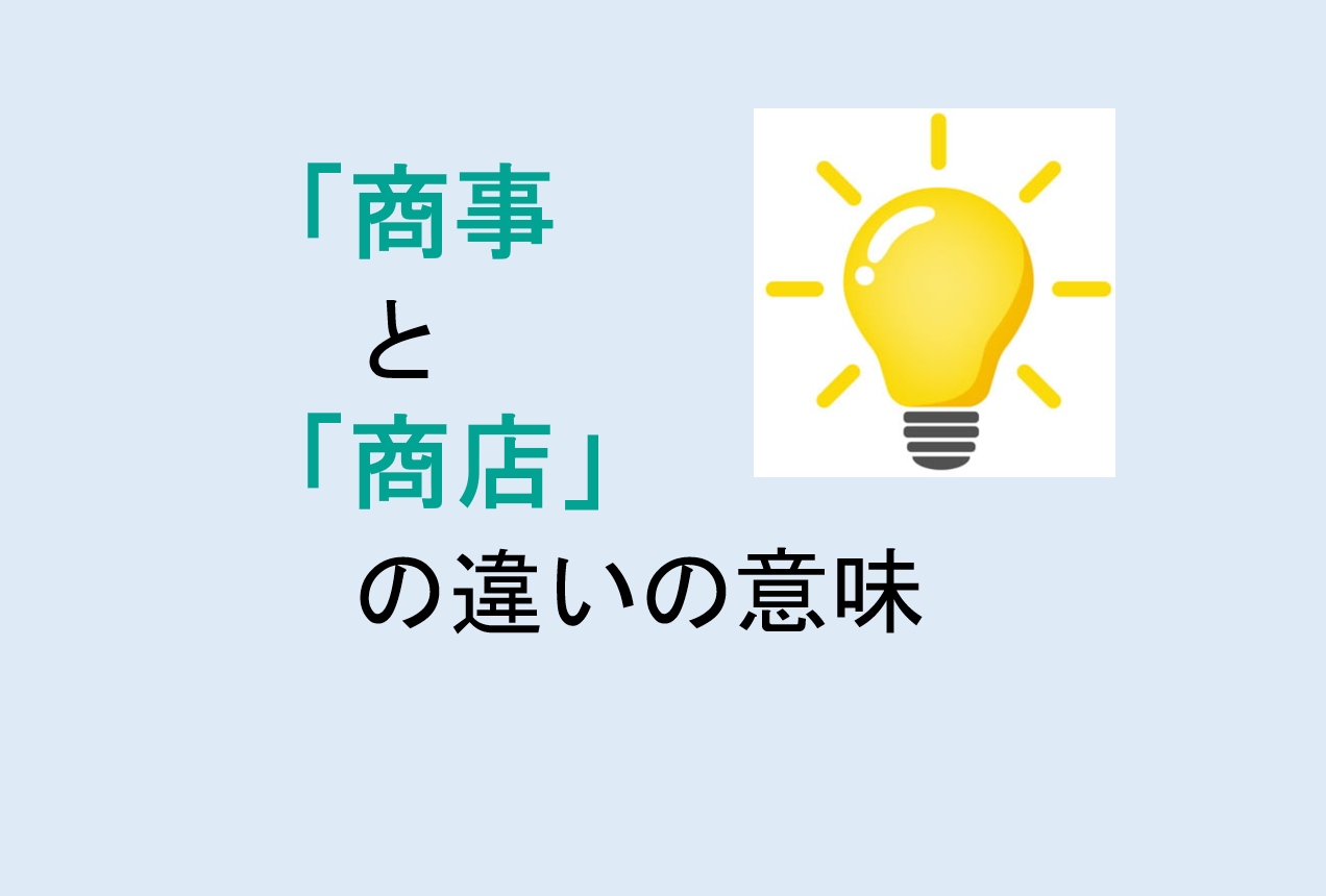 商事と商店の違い