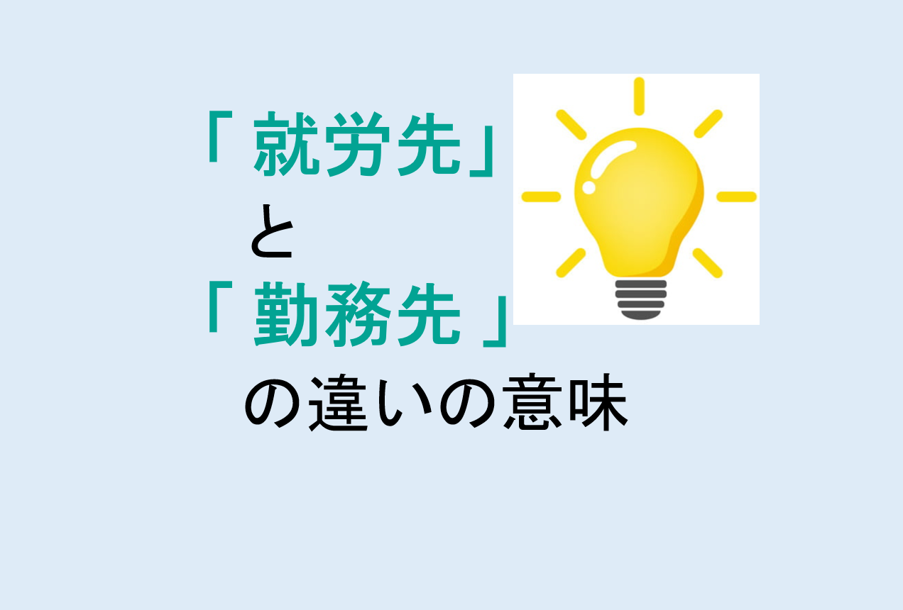 就労先と勤務先の違い