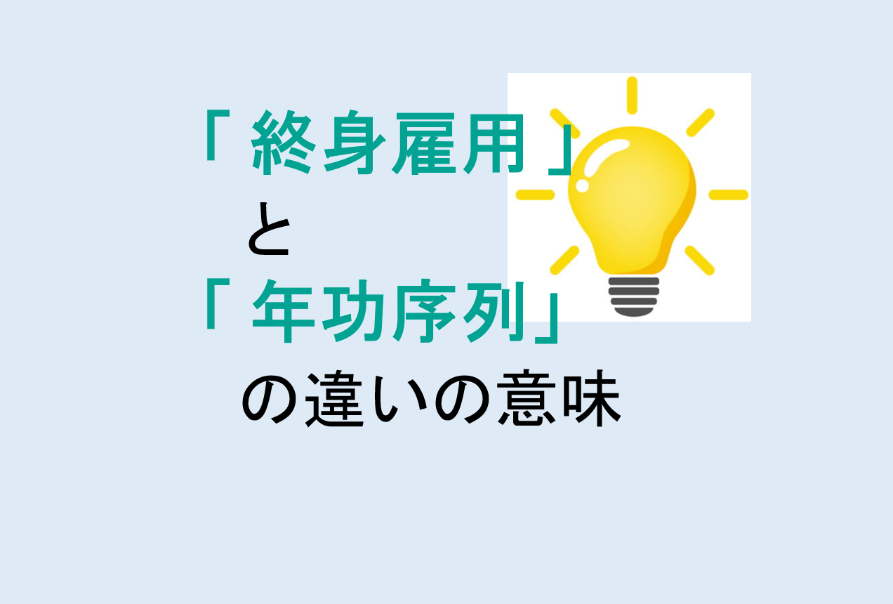 終身雇用と年功序列の違い