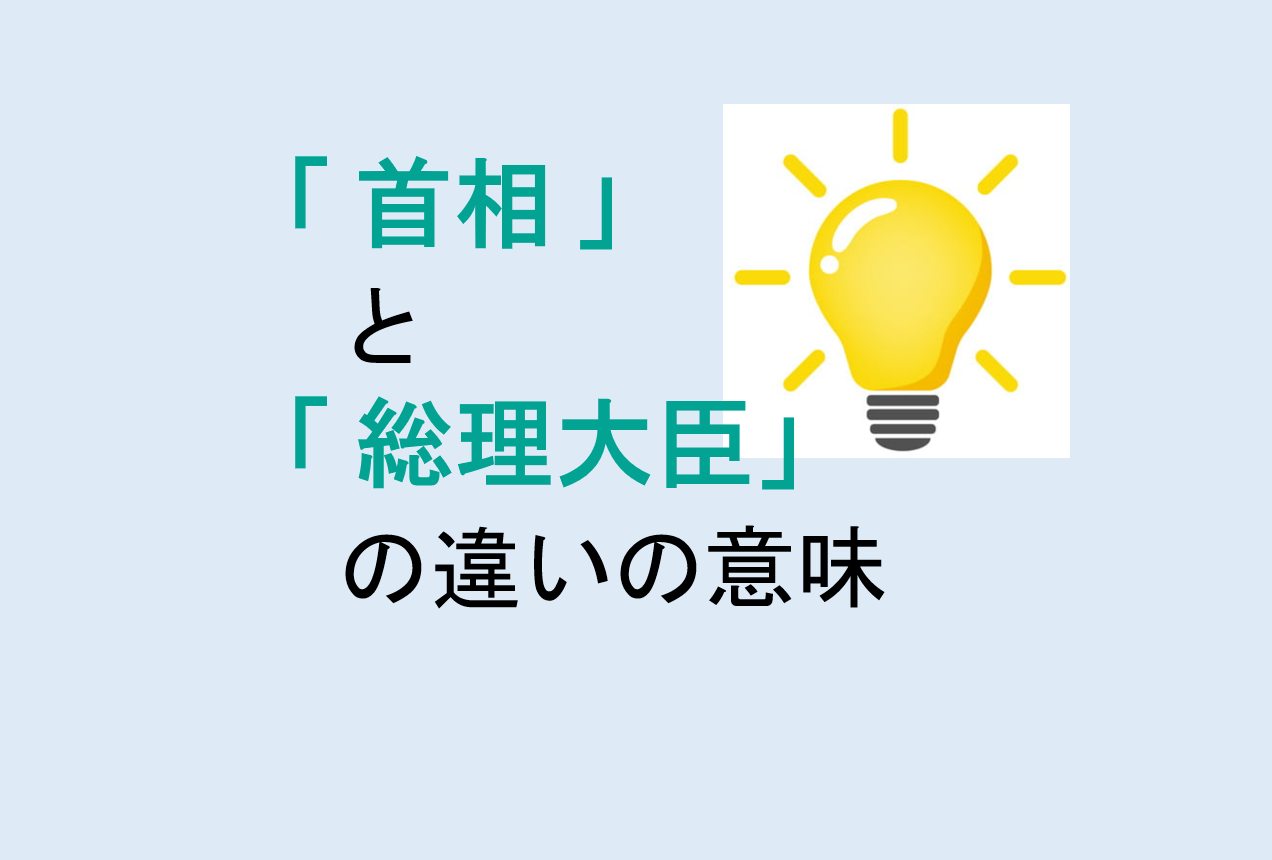 首相と総理大臣の違い