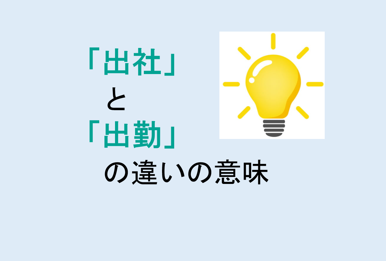 出社と出勤の違い