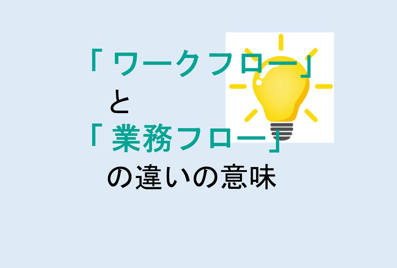 ワークフローと業務フローの違い