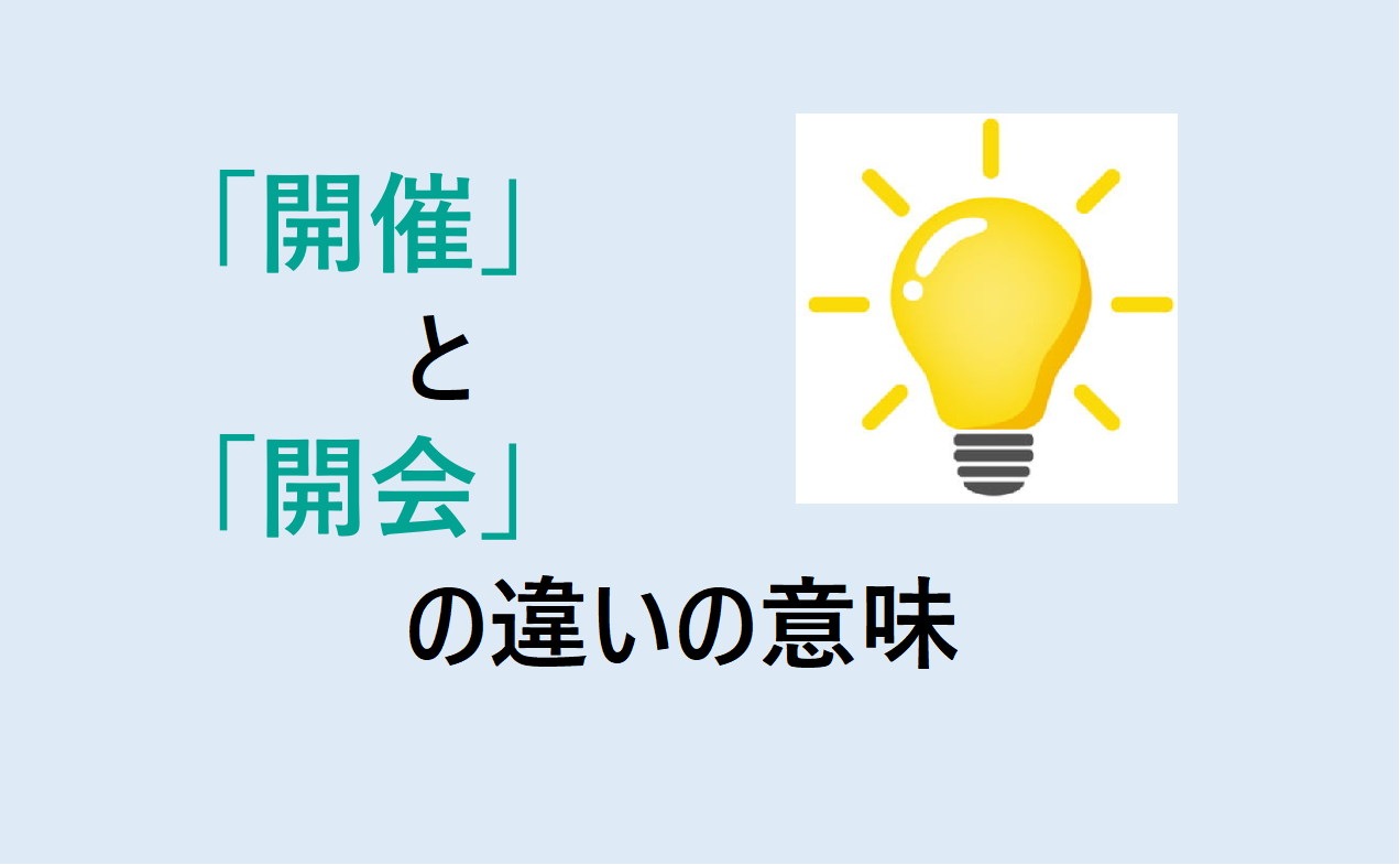 開催と開会の違い