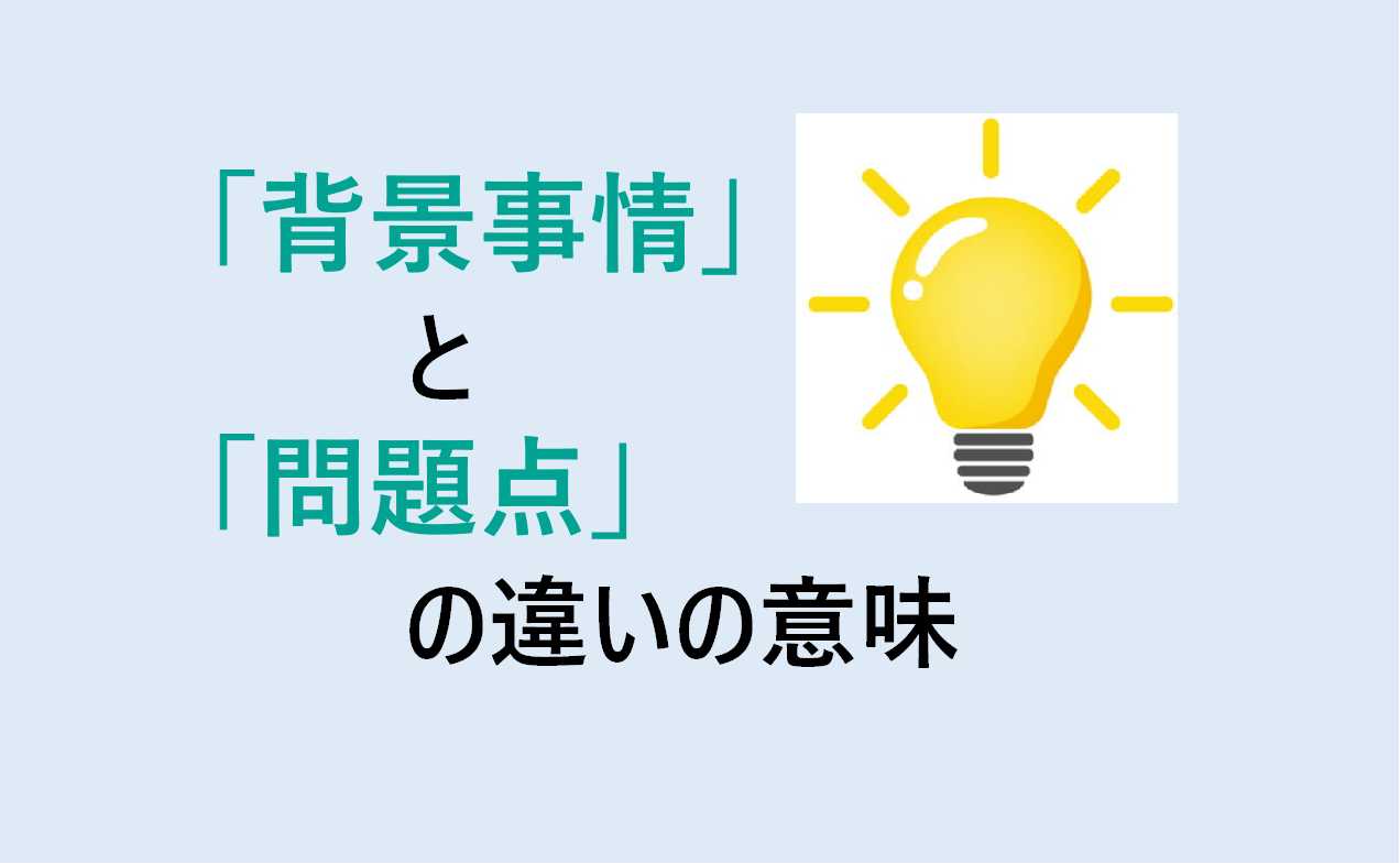 背景事情と問題点の違い