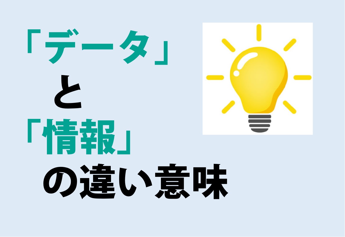 データと情報の違いの意味を分かりやすく解説！