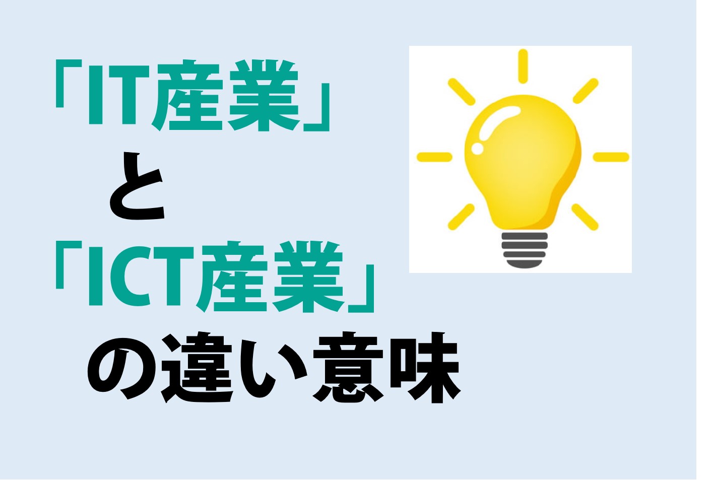 IT産業とICT産業の違いの意味を分かりやすく解説！