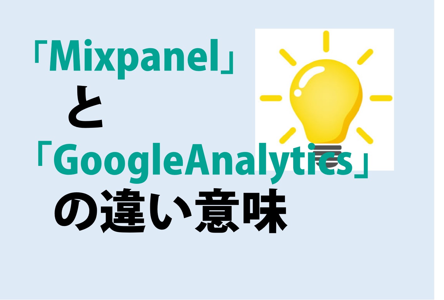 「Mixpanel」と「GoogleAnalytics」の違いの意味を分かりやすく解説！