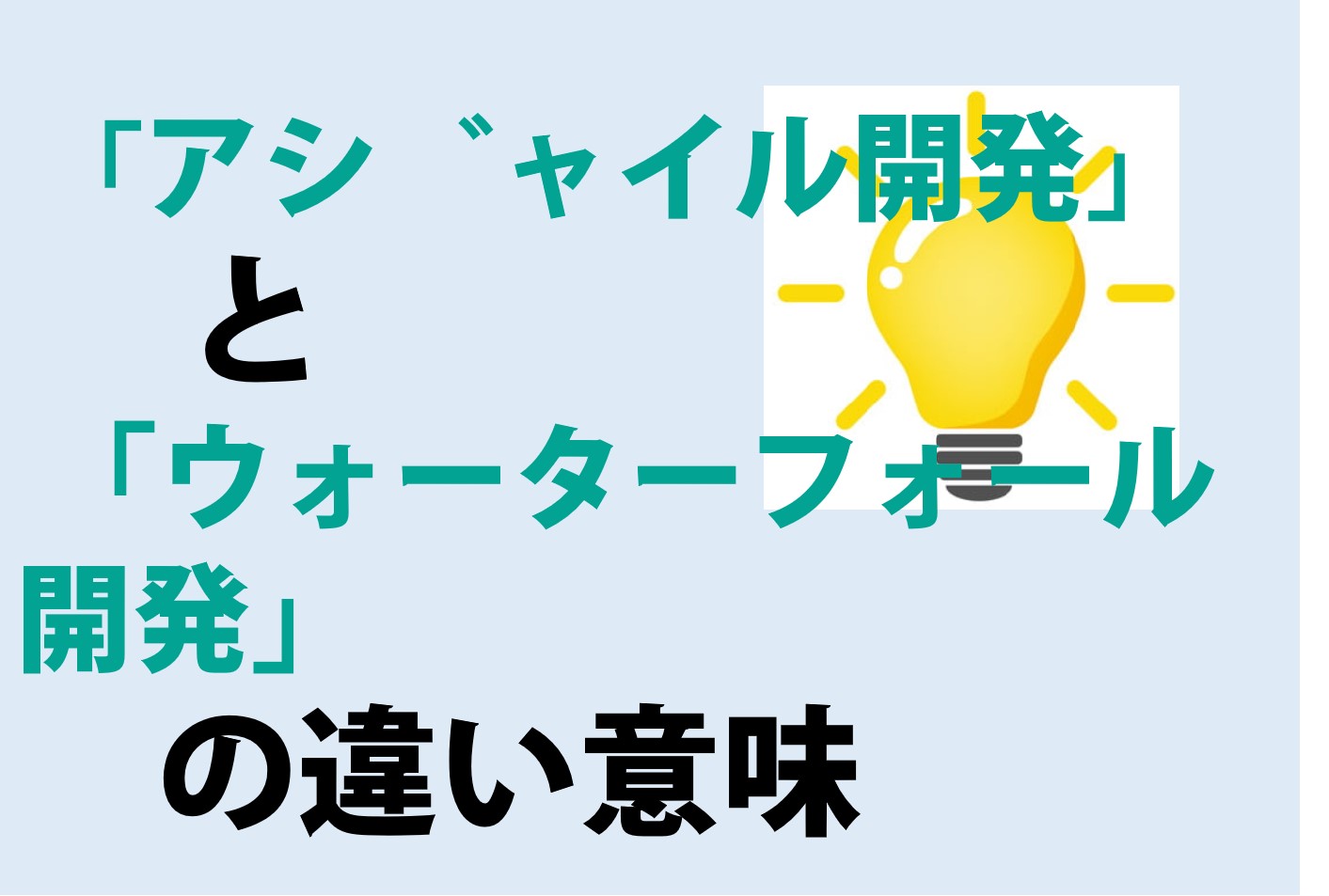 「アジャイル開発」と「ウォーターフォール開発」の違い