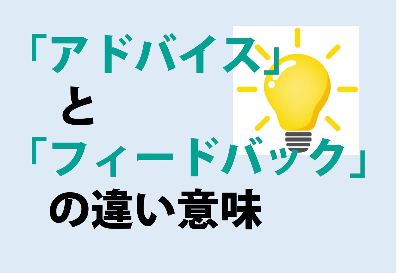 アドバイスとフィードバックの違いの意味を分かりやすく解説！