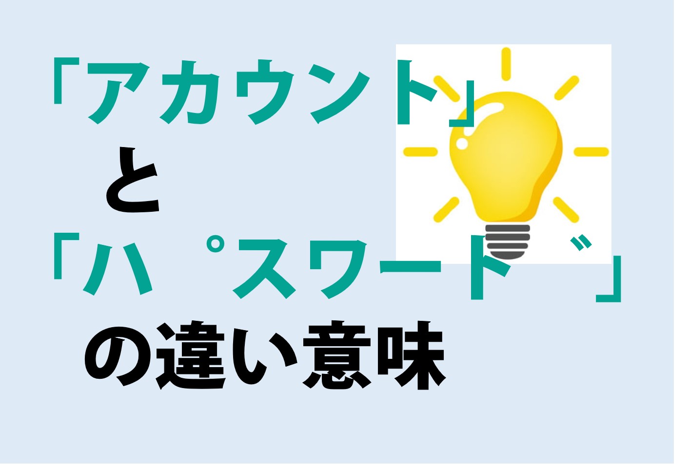 「アカウント」と「パスワード」の違い