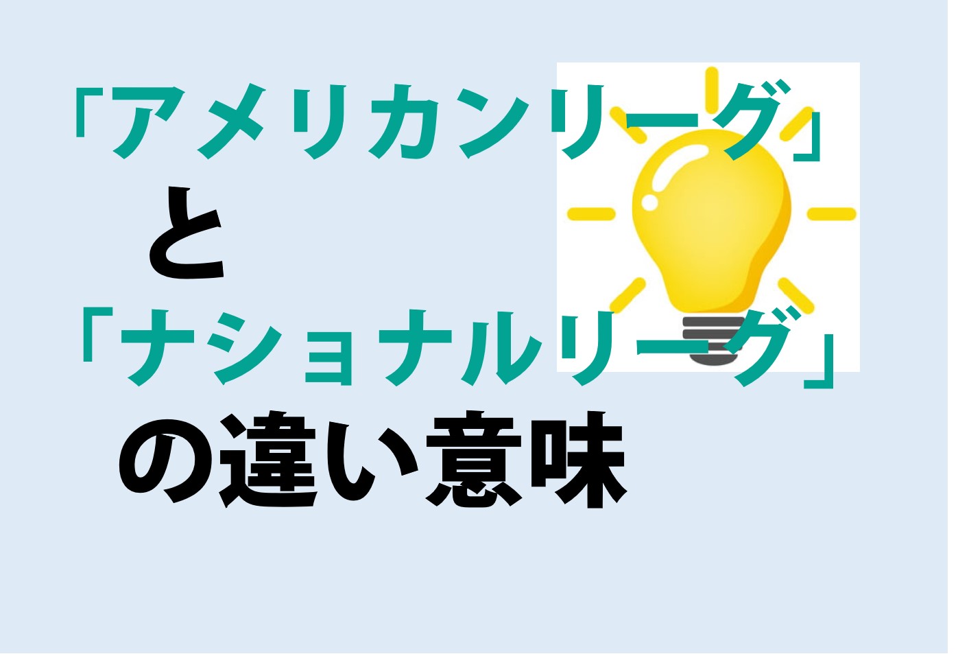 アメリカンリーグとナショナルリーグの違いの意味を分かりやすく解説！