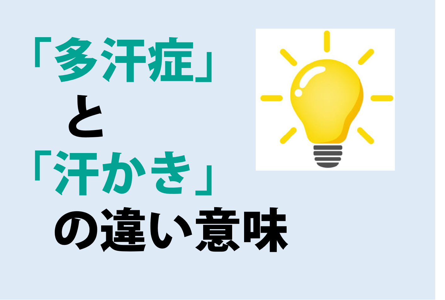 多汗症と汗かきの違い