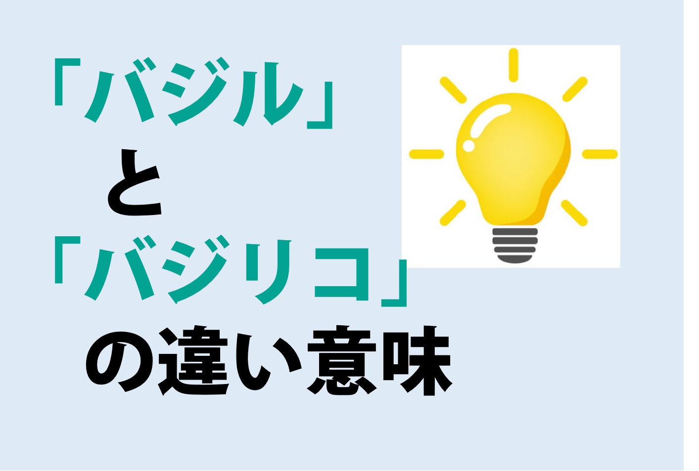 バジルとバジリコの違い