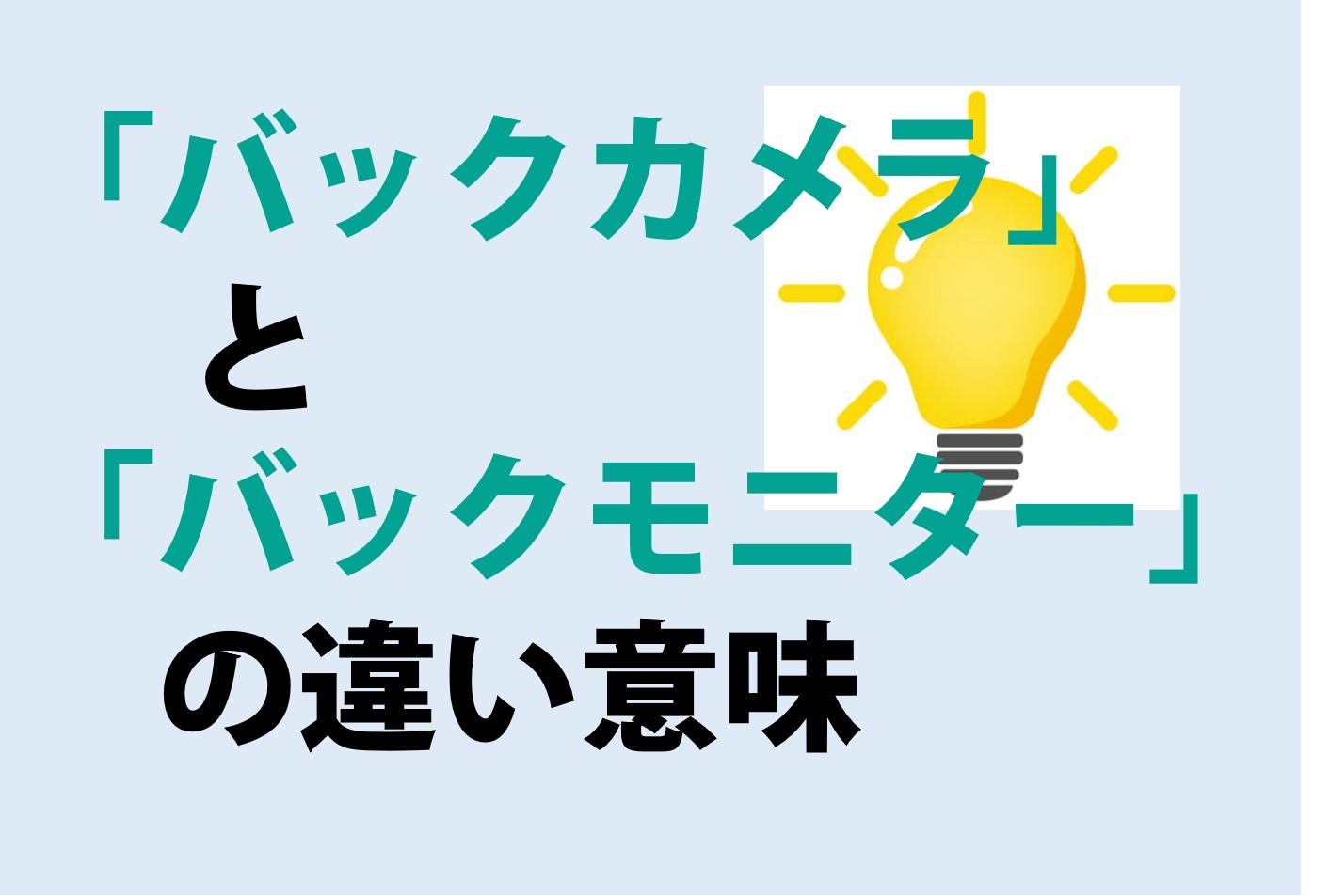 バックカメラとバックモニターの違いの意味を分かりやすく解説！