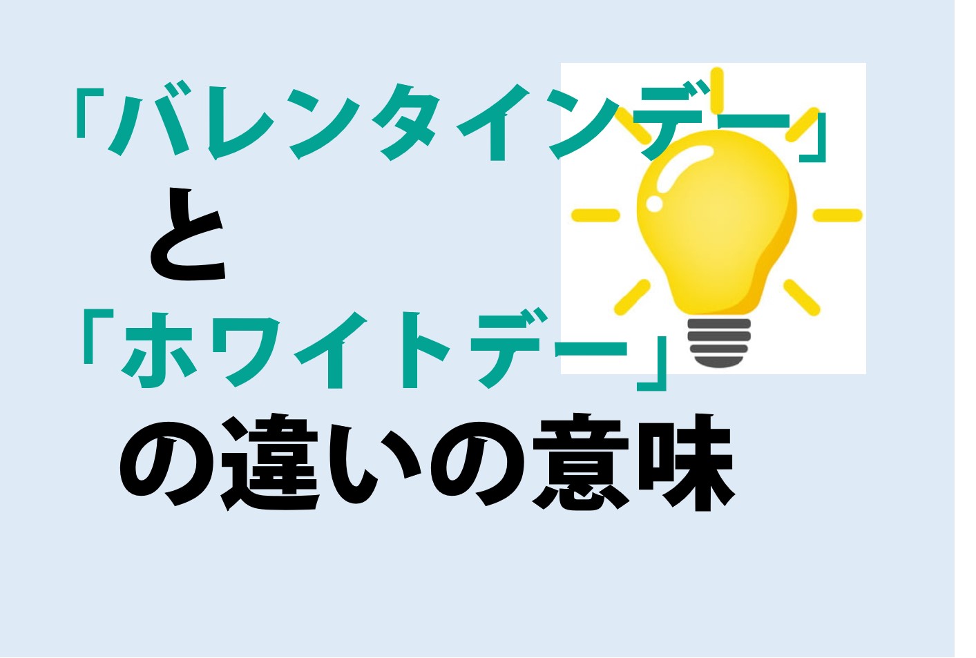 バレンタインデーとホワイトデーの違い