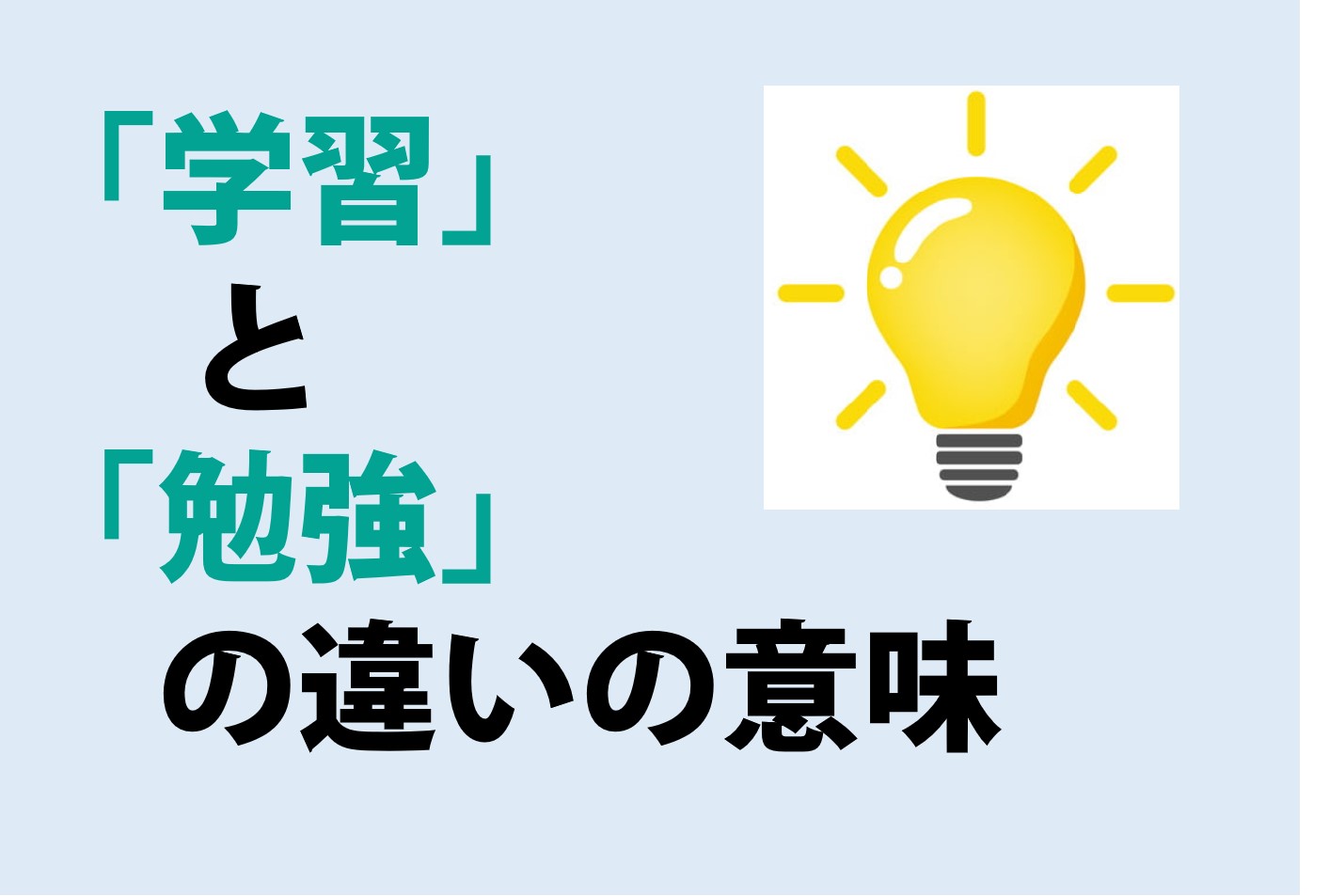 学習と勉強の違いの意味を分かりやすく解説！