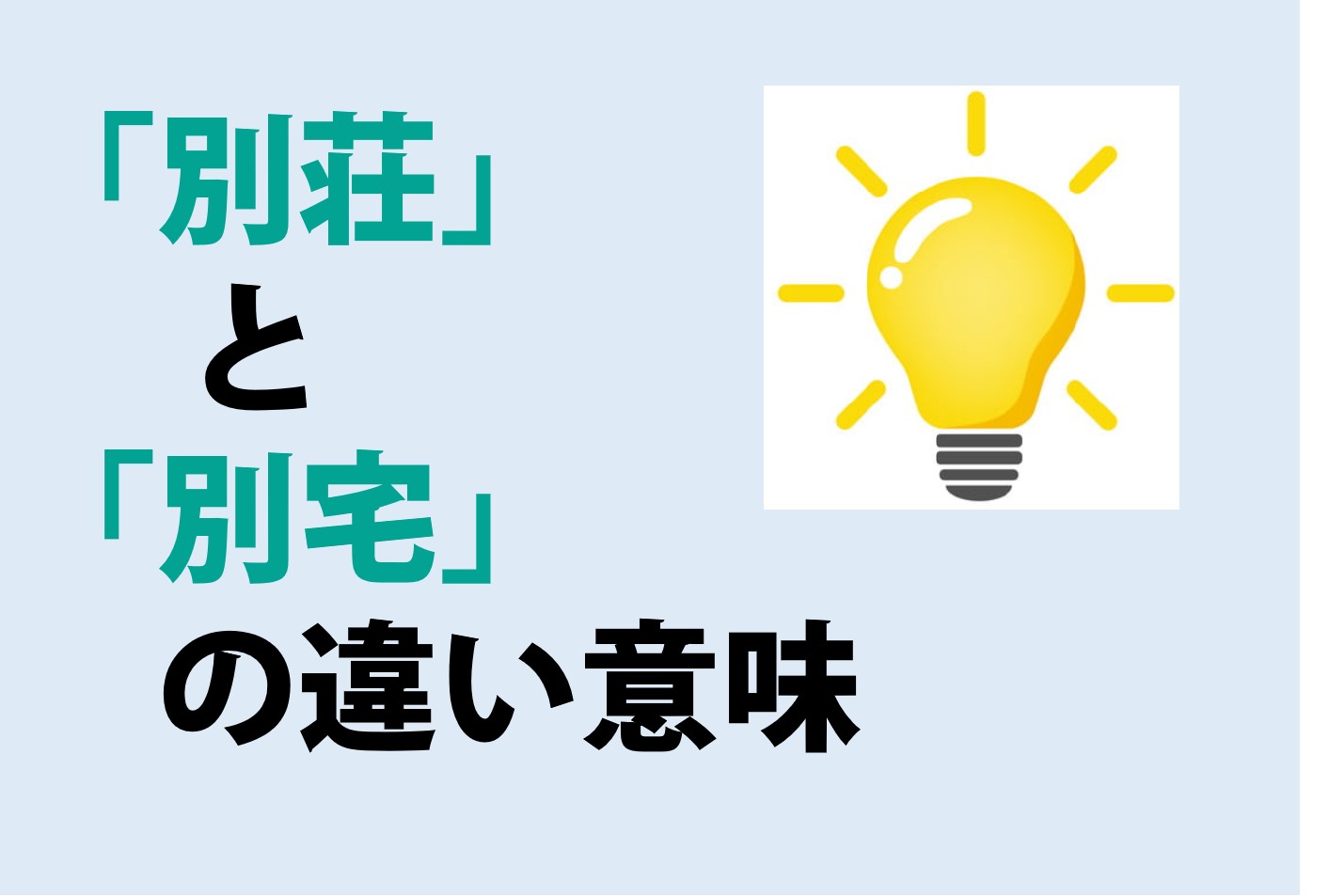 別荘と別宅の違い