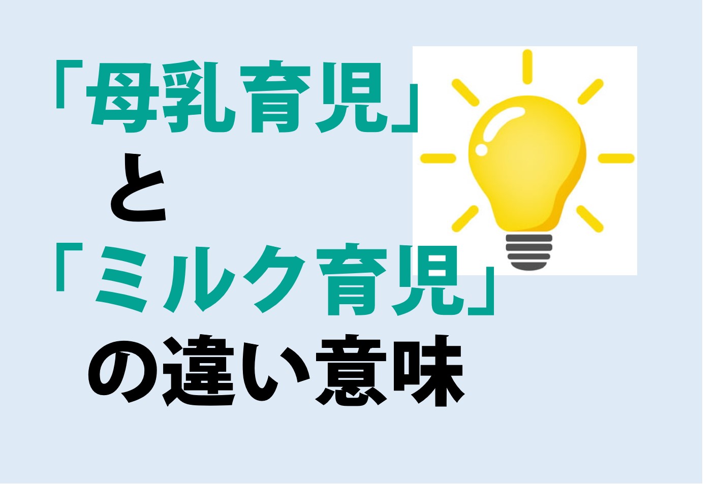 母乳育児とミルク育児の違い