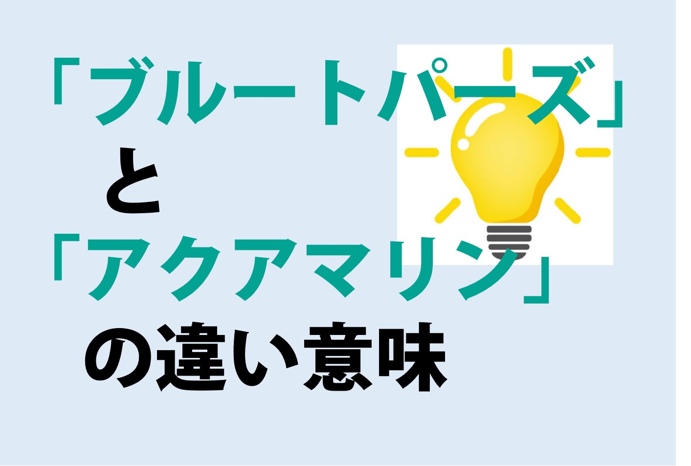 ブルートパーズとアクアマリンの違いの意味を分かりやすく解説！