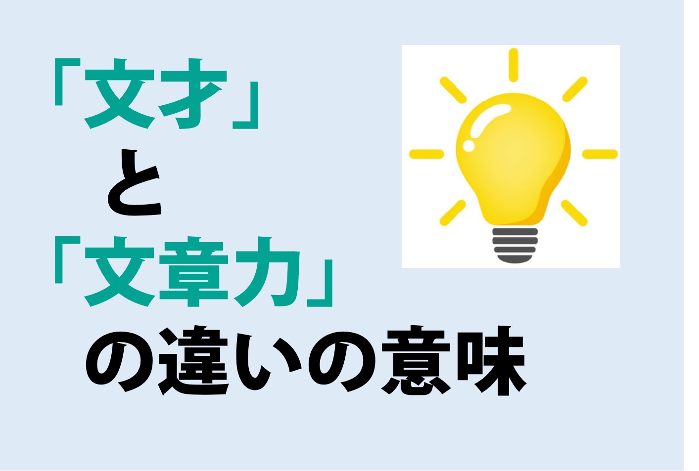 文才と文章力の違いの意味を分かりやすく解説！