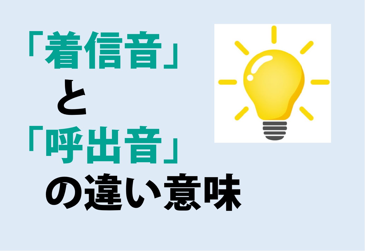 着信音と呼出音の違いの意味を分かりやすく解説！