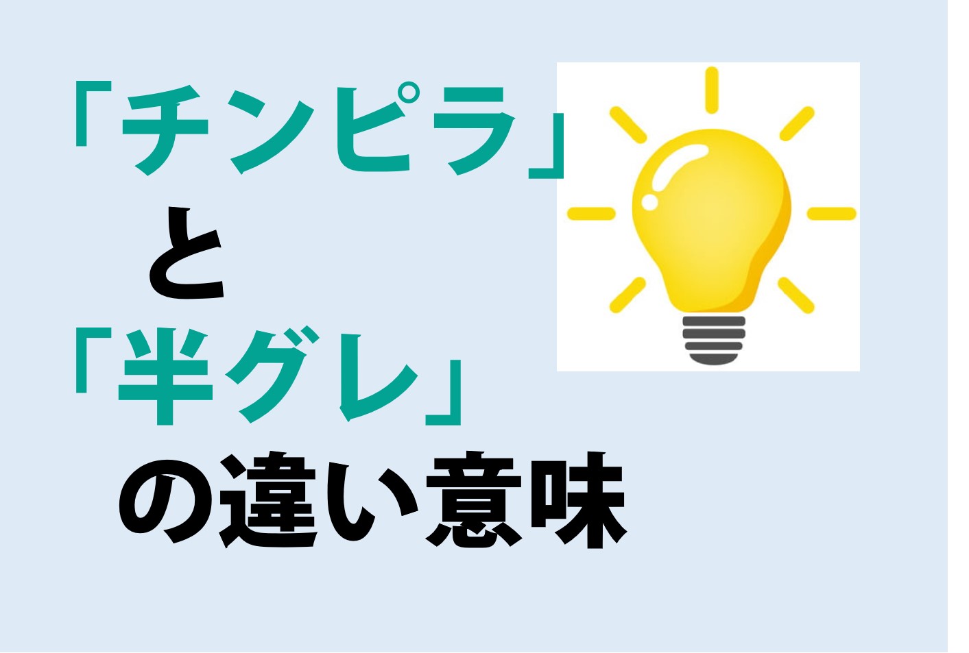 チンピラと半グレの違いの意味を分かりやすく解説！