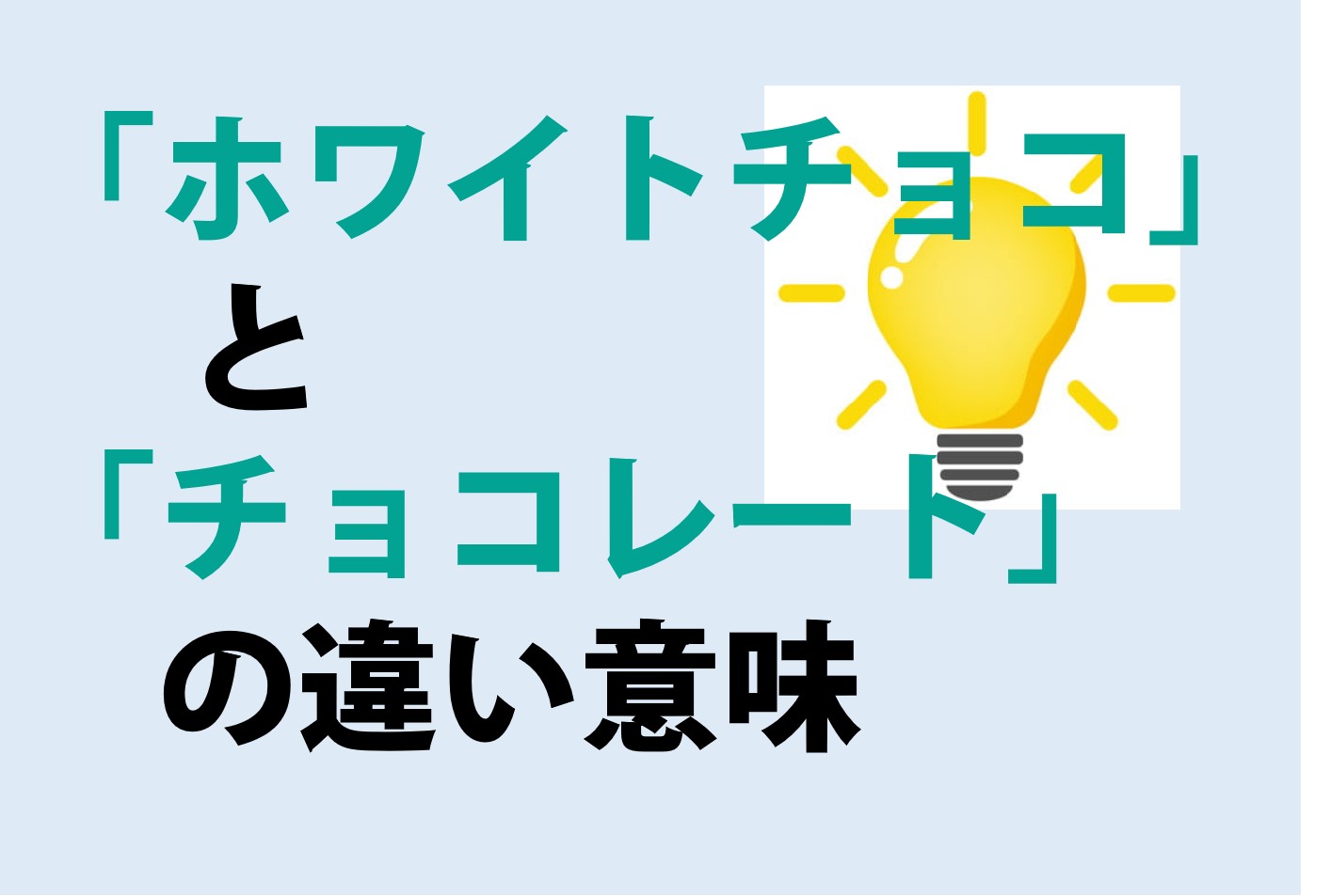 ホワイトチョコとチョコレートの違いの意味を分かりやすく解説！