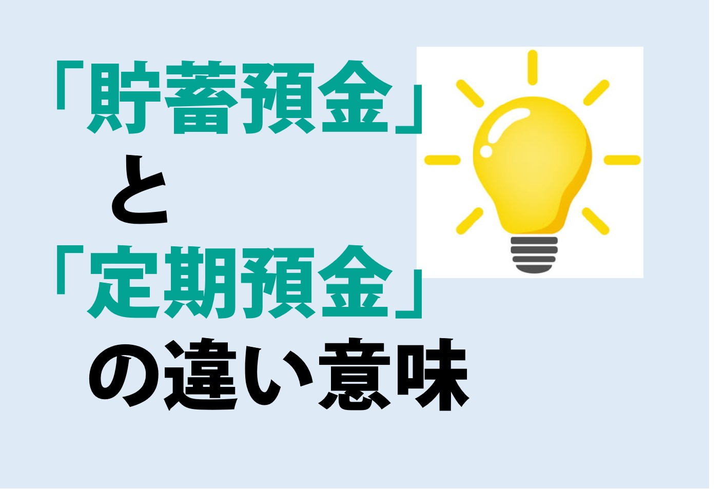 貯蓄預金と定期預金の違い