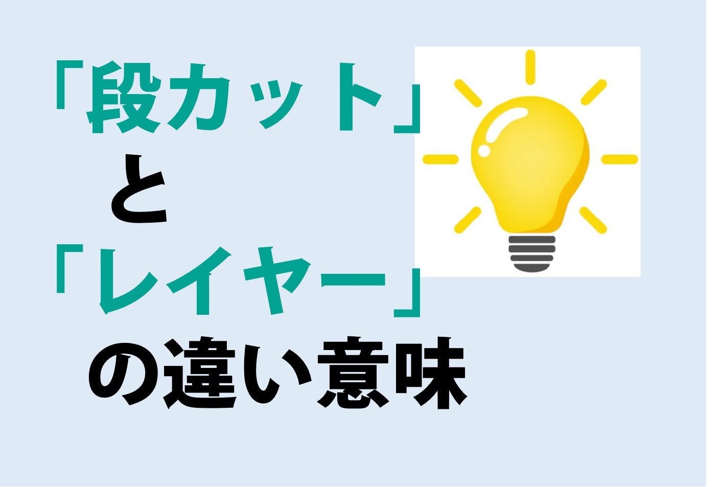 段カットとレイヤーの違いの意味を分かりやすく解説！