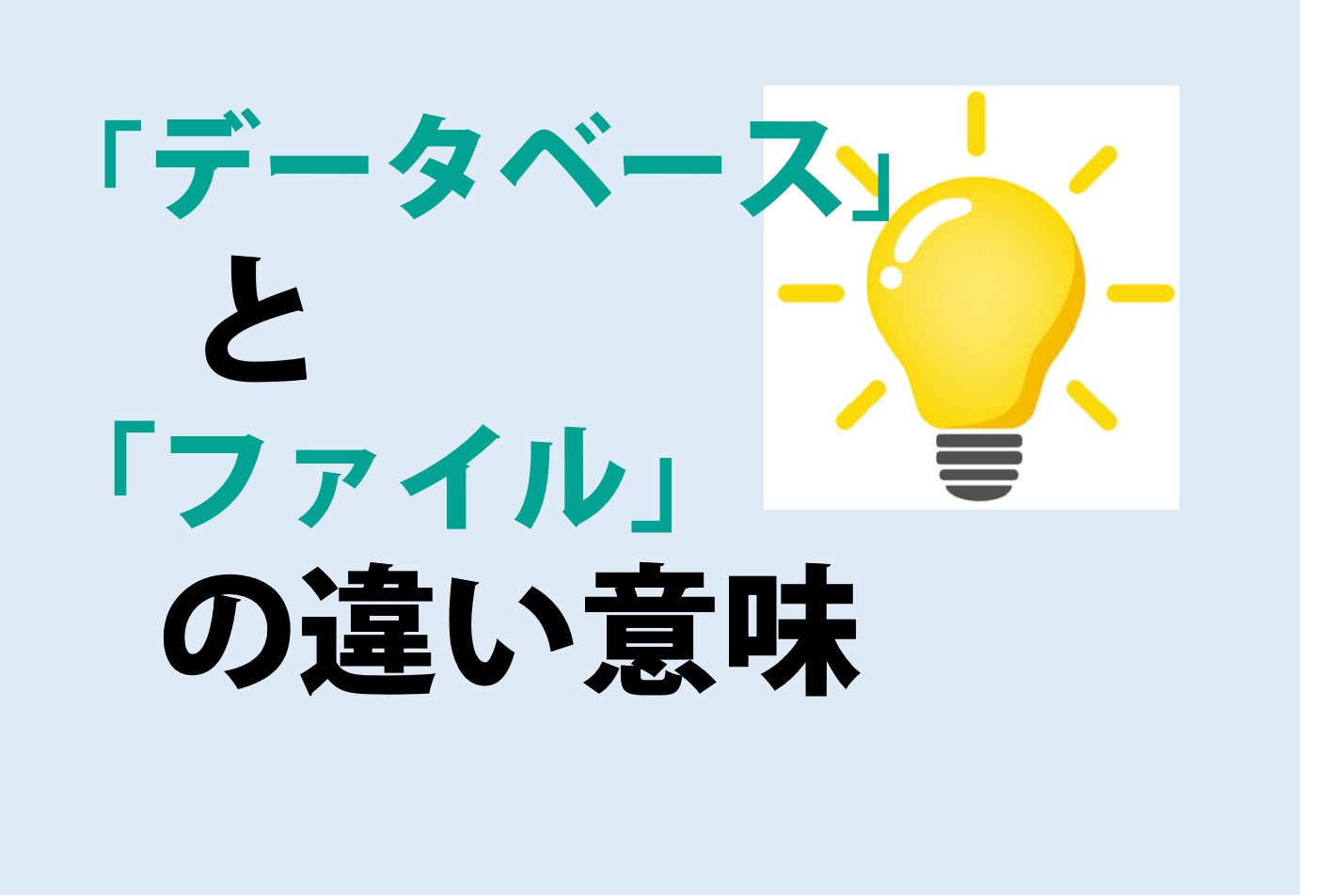 データベースとファイルの違いの意味を分かりやすく解説！