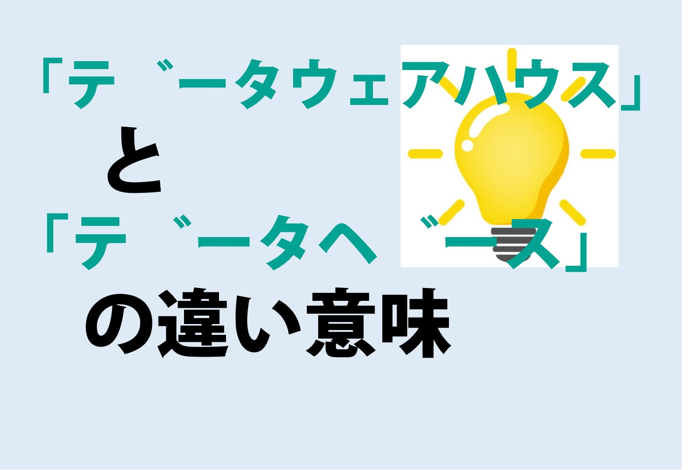 データウェアハウスとデータベースの違い