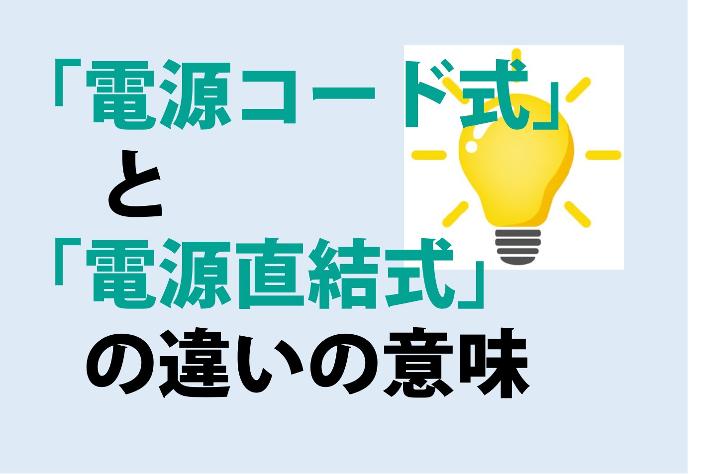 電源コード式と電源直結式の違いの意味を分かりやすく解説！