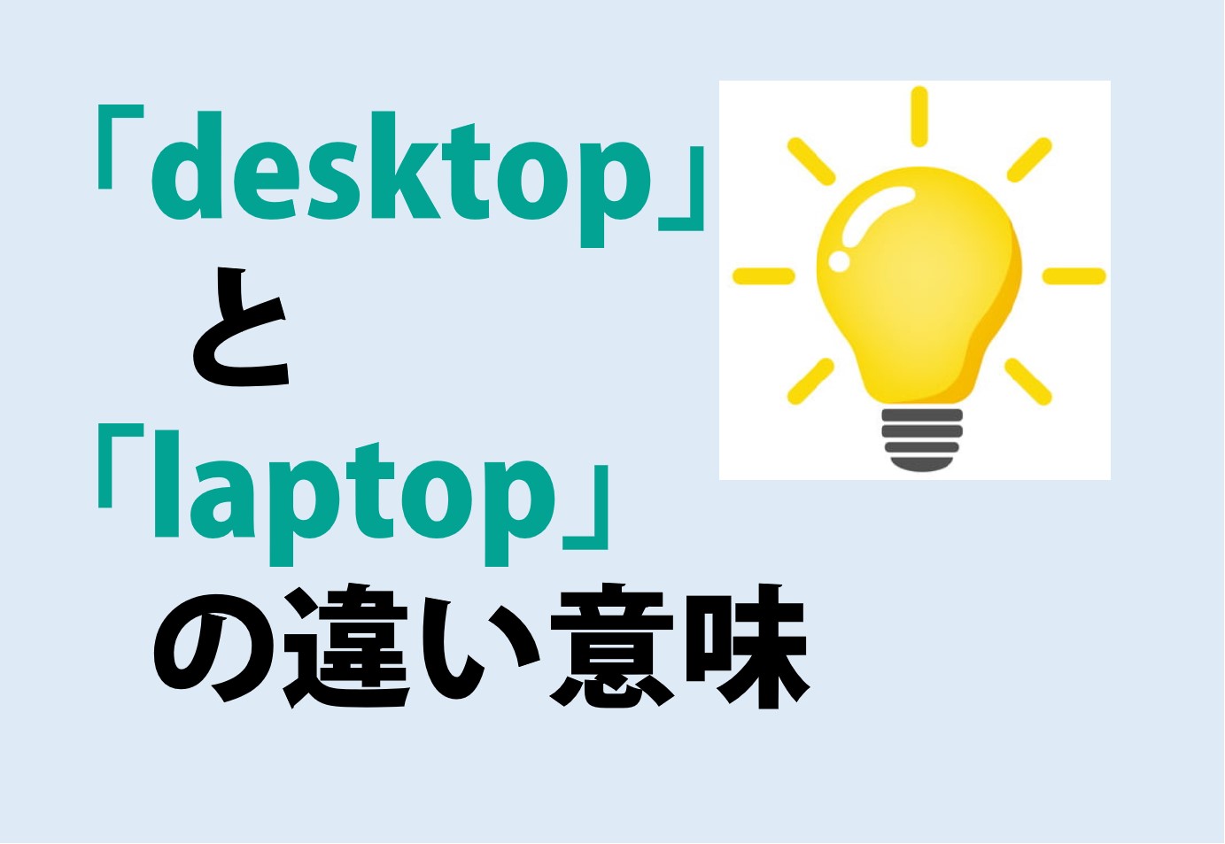 パソコンのdesktopとlaptopの違いの意味を分かりやすく解説！