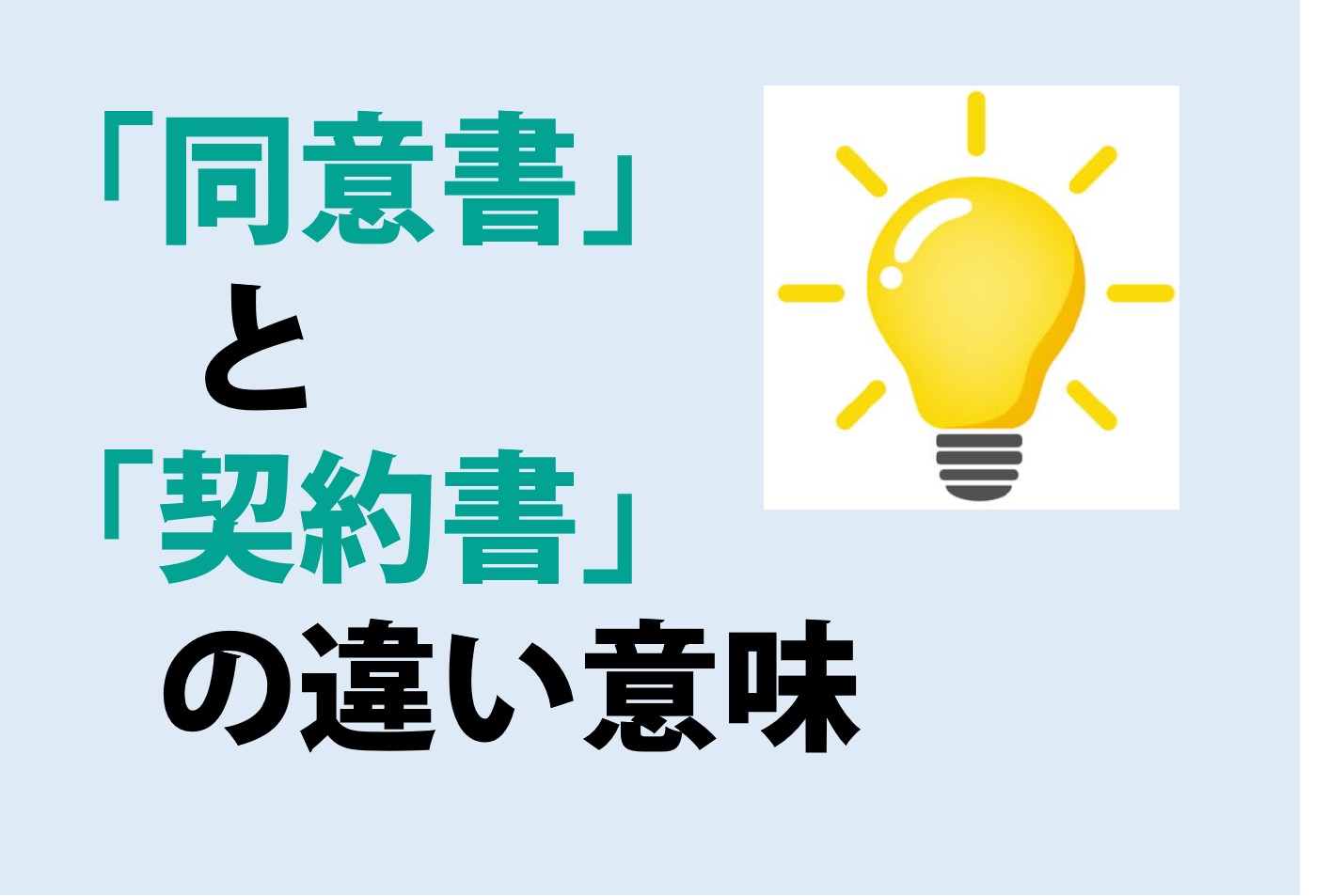 同意書と契約書の違いの意味を分かりやすく解説！