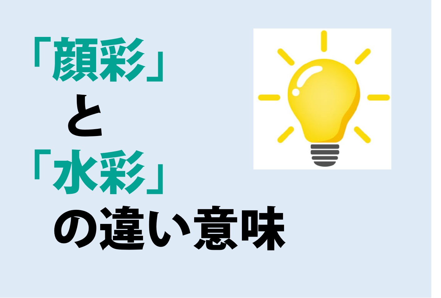 顔彩と水彩の違いの意味を分かりやすく解説！