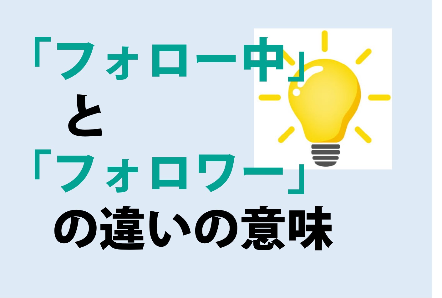 フォロー中とフォロワーの違い