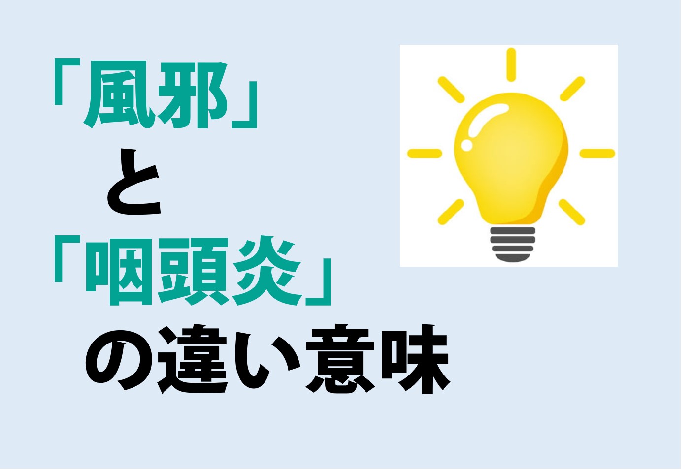 風邪と咽頭炎の違いの意味を分かりやすく解説！