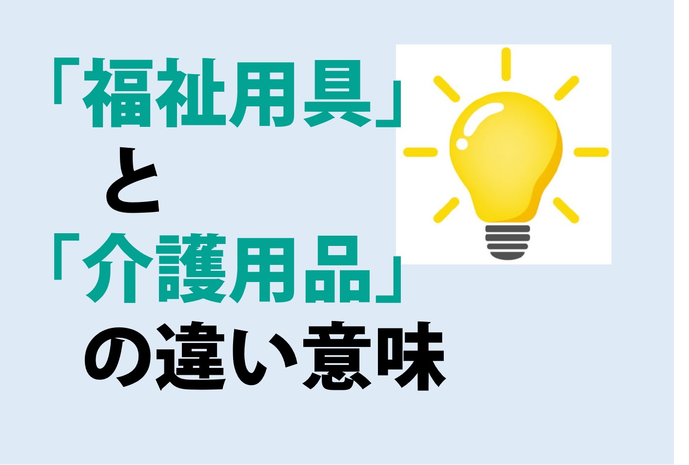 福祉用具と介護用品の違い