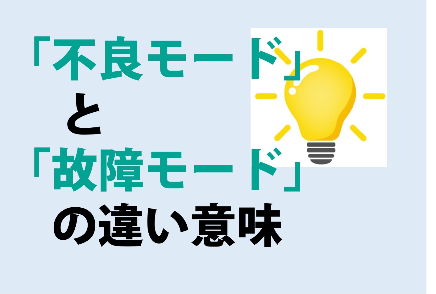 不良モードと故障モードの違いの意味を分かりやすく解説！